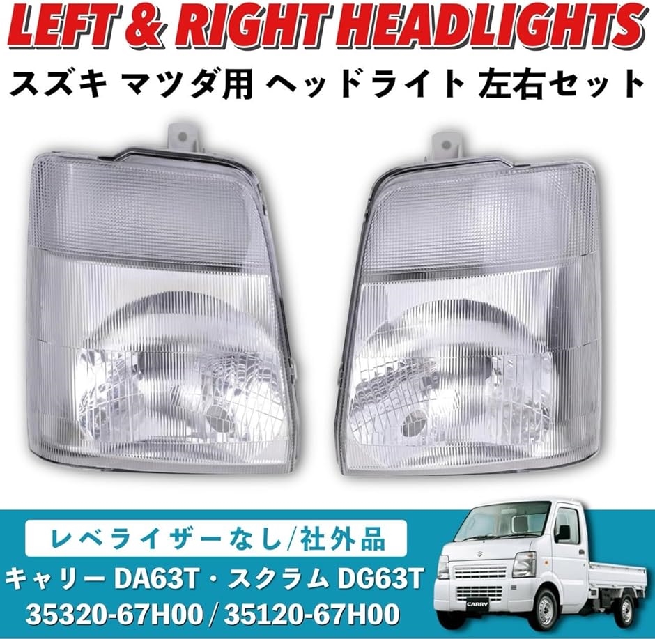 互換品】 互換 キャリー DA63T スクラム DG63T ヘッドライト ヘッド