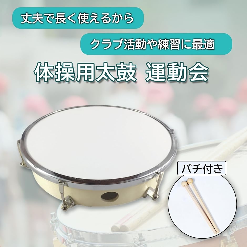 体操用太鼓 打楽器 運動会 体育祭 発表会 応援グッズ 演奏用 練習用