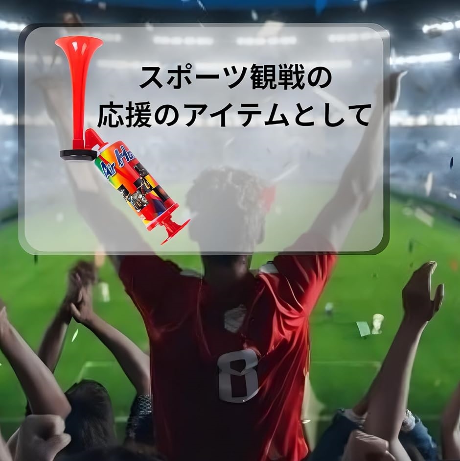 応援グッズ エアーホーン 2個セット 熊よけ アリーナ サッカー