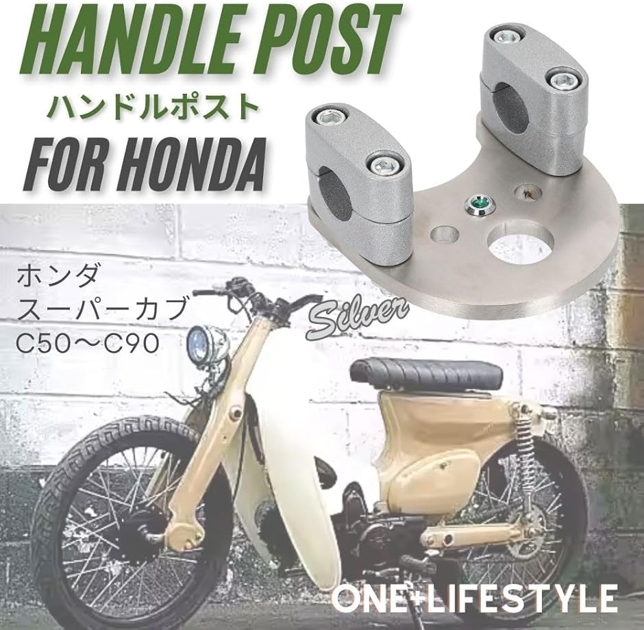 互換品】 ハンドルポスト ホンダ用 バーハン化キット スーパーカブ C50