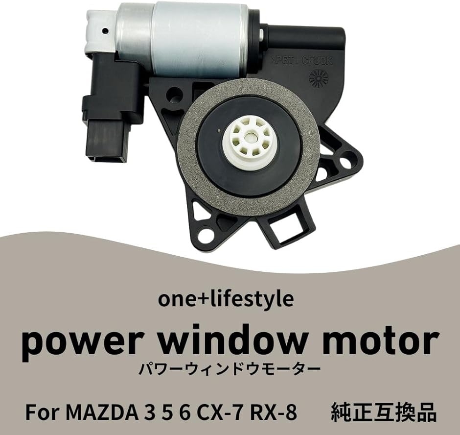 互換品】 純正互換品 マツダ用 パワーウィンドウモーター 3 5 6 CX-7