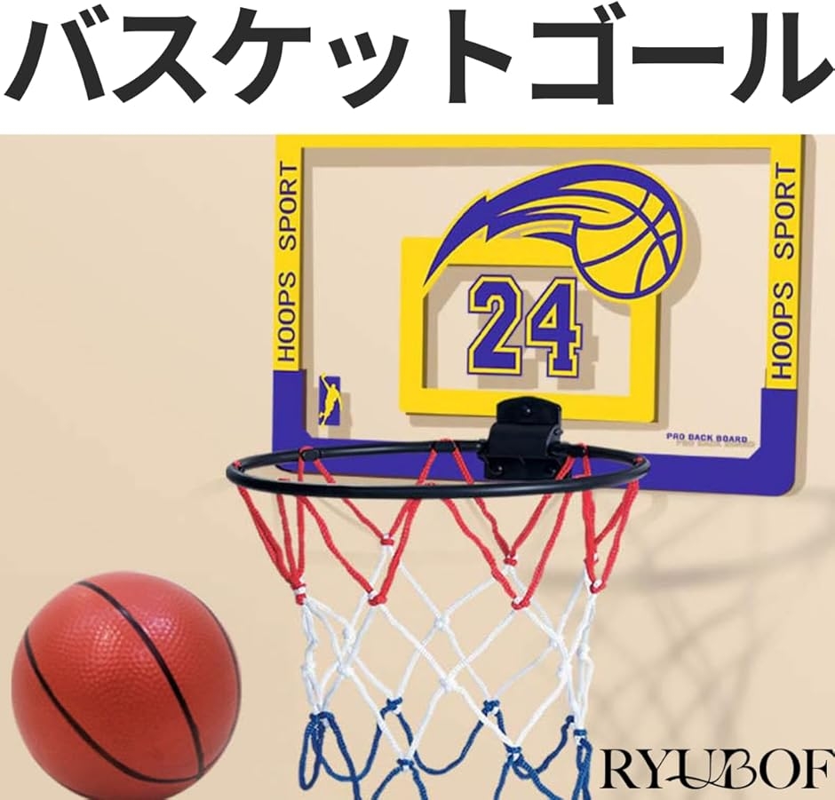 バスケットゴール 室内 子供用 ミニゴール ネット バスケットボール