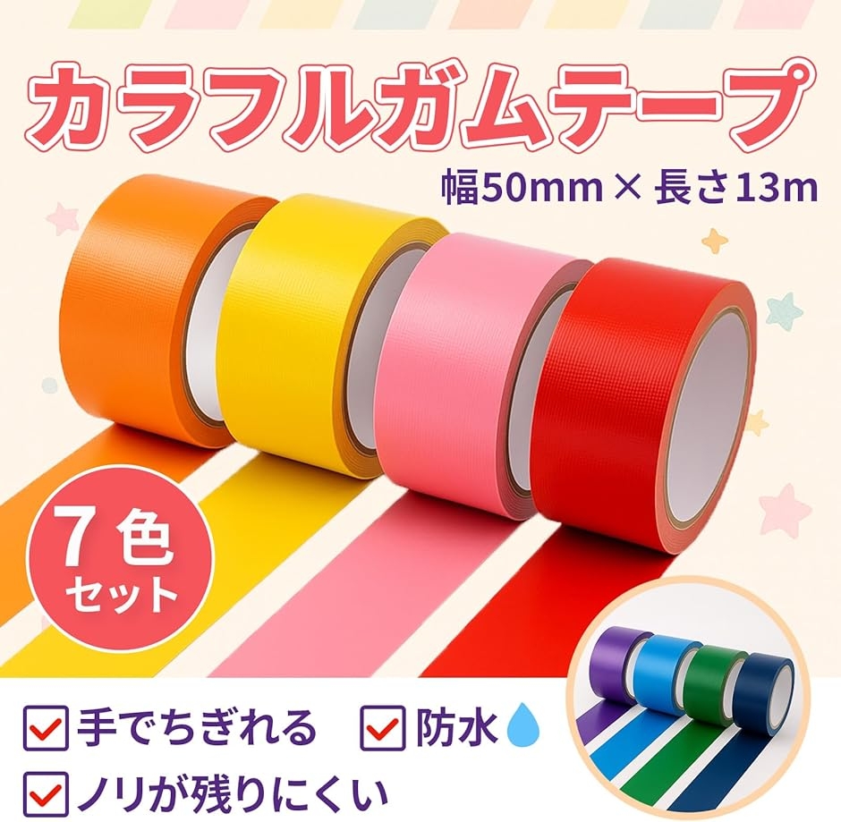 ガムテープ 布 カラー 7色セット 幅50mm...の詳細画像1