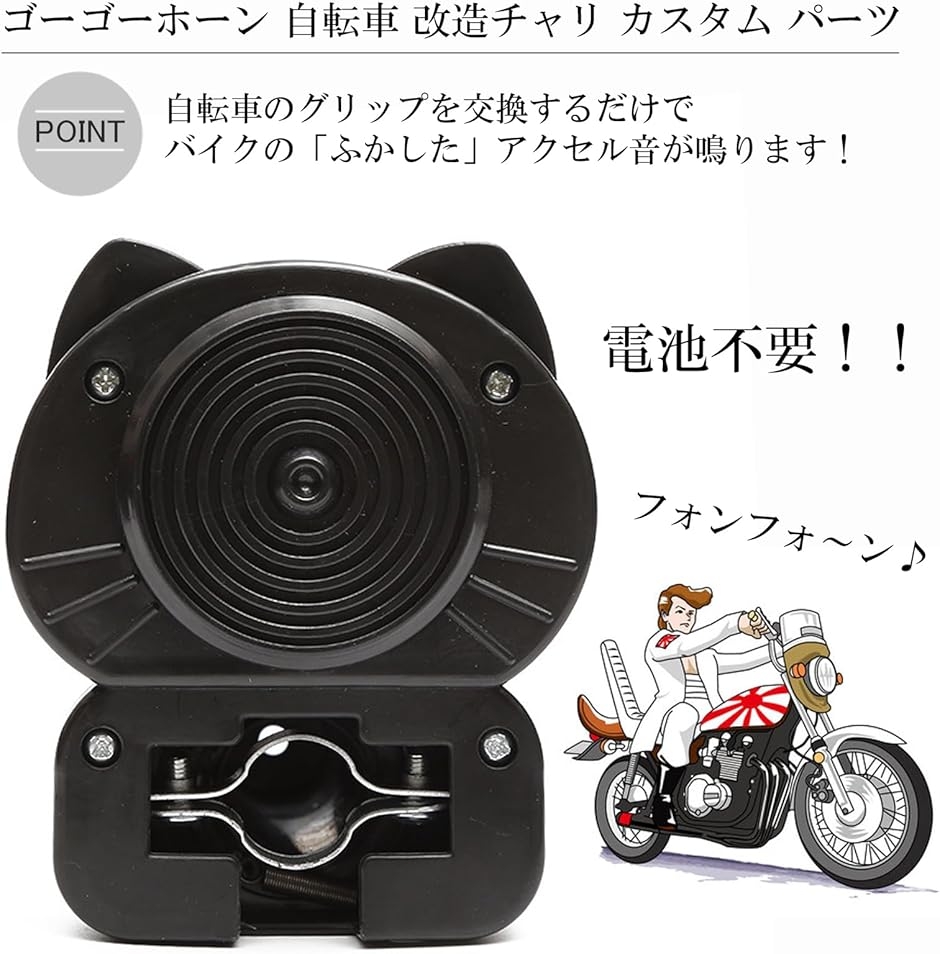 アクセルホーン 自転車 ベル レトロ ラッパ グリップ 改造 チャリ