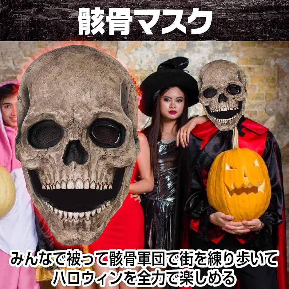 ガイコツマスク ハロウィン 骸骨 あご可動 パーティ− イベント(ダ−ク