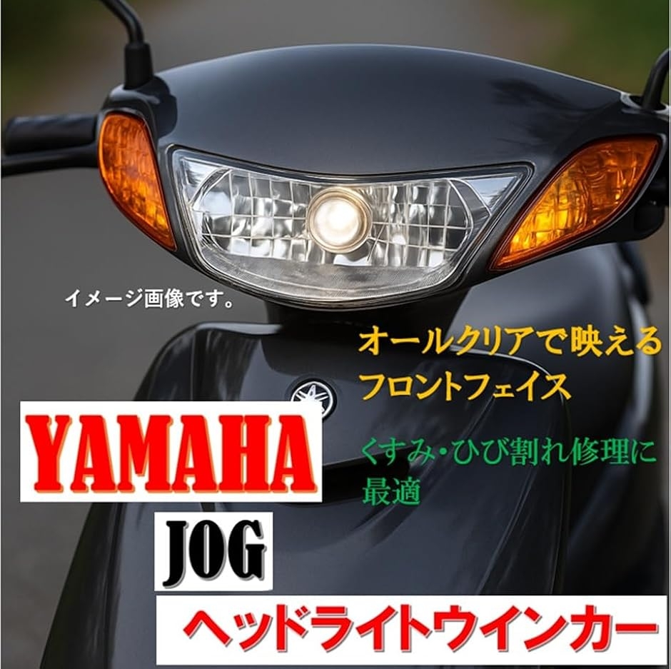互換品】ヤマハ 用 ジョグ JOG ZR SA16J SA36J SA39J ヘッドライト