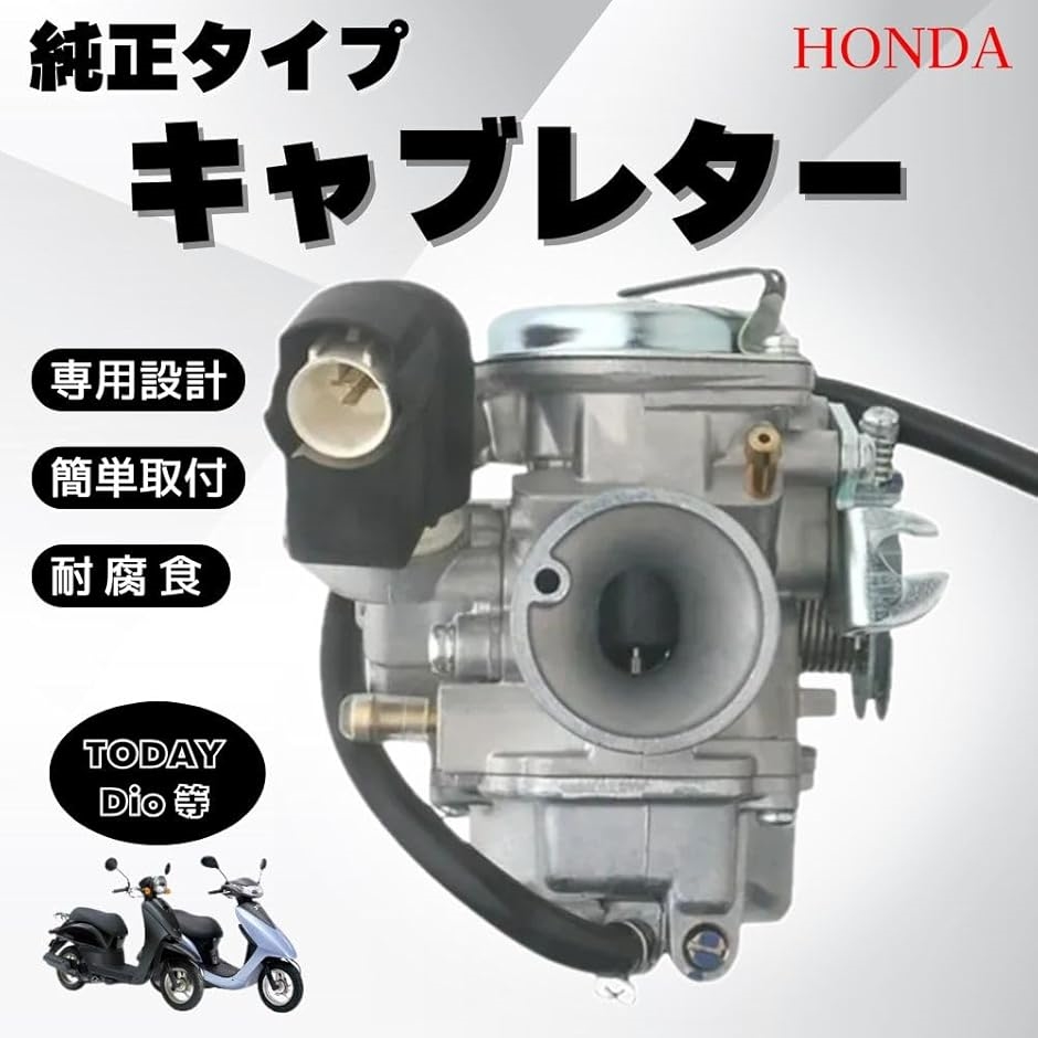 互換品】 ホンダ トゥデイ AF61 ディオ AF62 AF68 キャブレター 純正