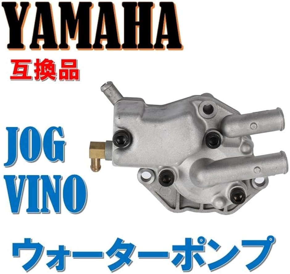 互換品】ヤマハ 用 ビーノ VINO ジョグ JOG VOX50 ウォーターポンプ