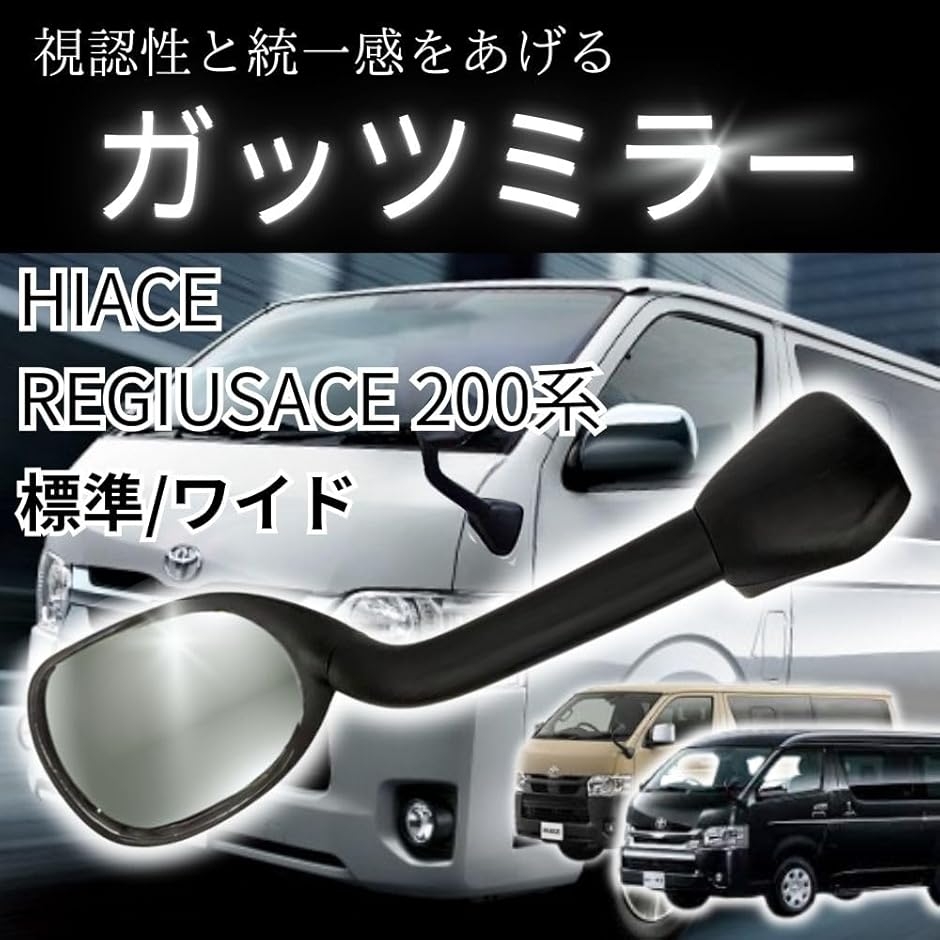 互換品】 ガッツミラー 社外品 補助ミラー ハイエース 200系 1〜8型