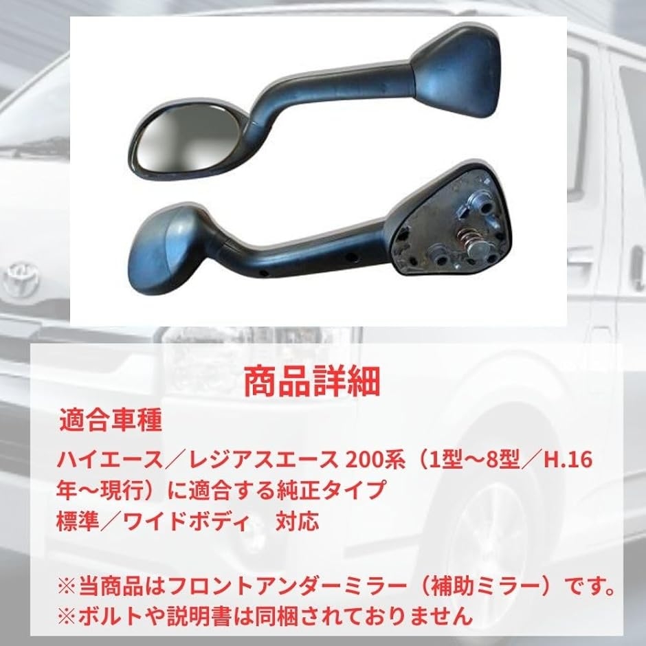 互換品】 ガッツミラー 社外品 補助ミラー ハイエース 200系 1〜8型