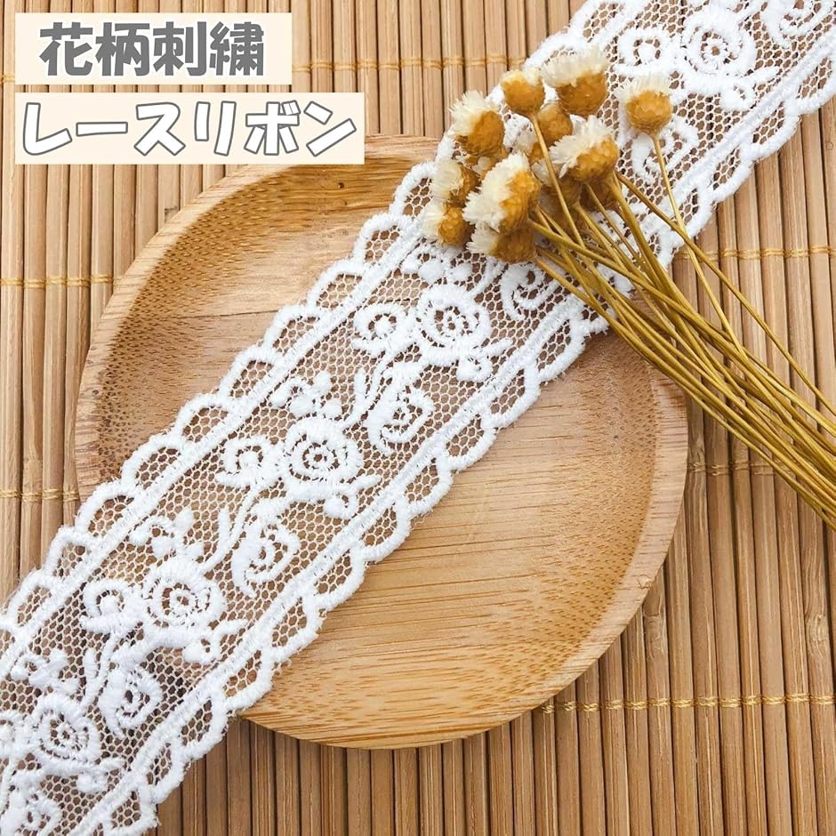 レース リボン 4.5m 手芸 フリル 花柄 ホワイト DIY ラッピング 飾り