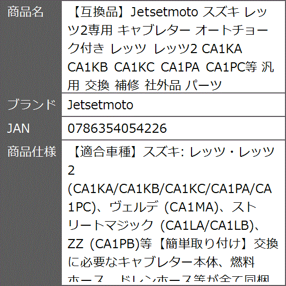 互換品】 スズキ レッツ2専用 キャブレター オートチョーク付き CA1KA