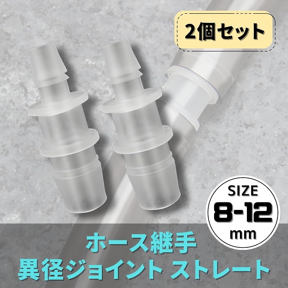ホース継手 異径ジョイント 2点セット ストレート(ホワイト, 8-12mm