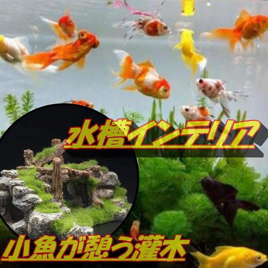 水槽 オブジェ 置物 苔 流木 アクアリウム 小魚 隠れ家 金魚 メダカ