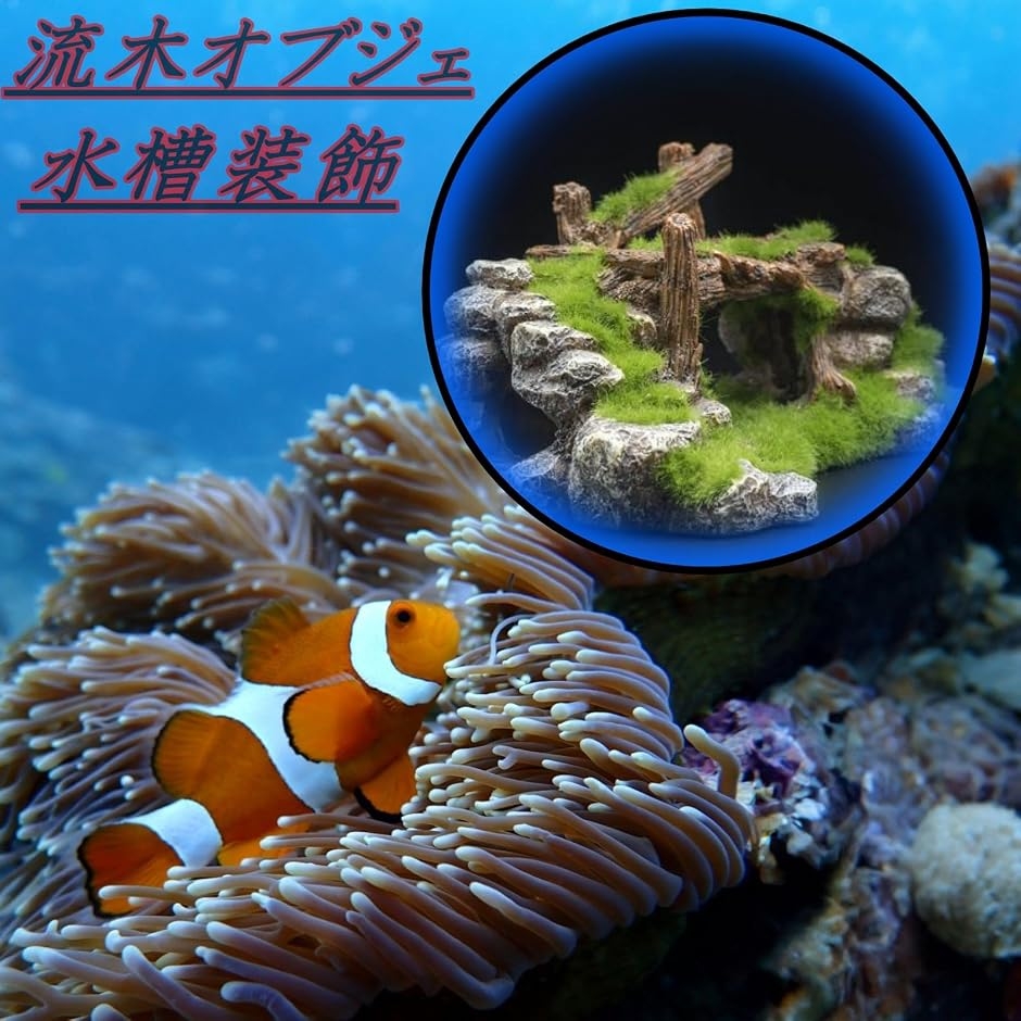 水槽 オブジェ 置物 苔 流木 アクアリウム 小魚 隠れ家 金魚 メダカ