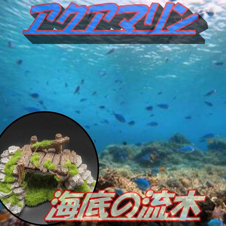 水槽 オブジェ 置物 苔 流木 アクアリウム 小魚 隠れ家 金魚 メダカ
