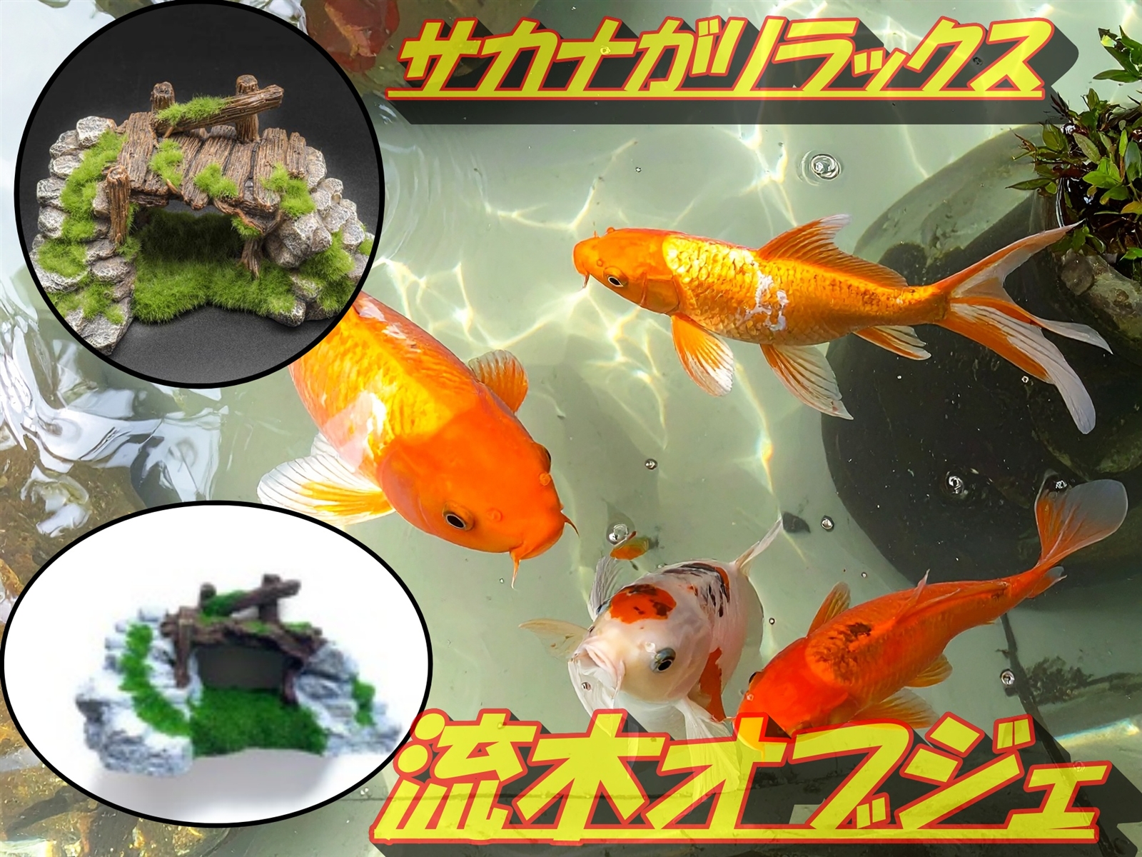 水槽 オブジェ 置物 苔 流木 アクアリウム 小魚 隠れ家 金魚 メダカ