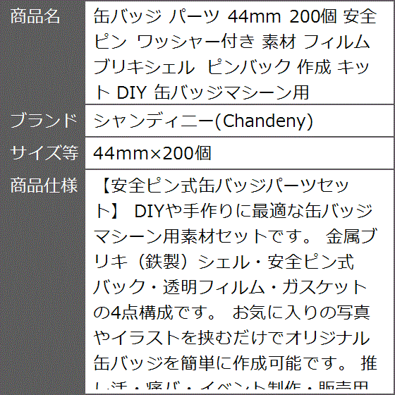 缶バッジ パーツ 44mm 200個 安全ピン ワッシャー付き 素材 フィルム