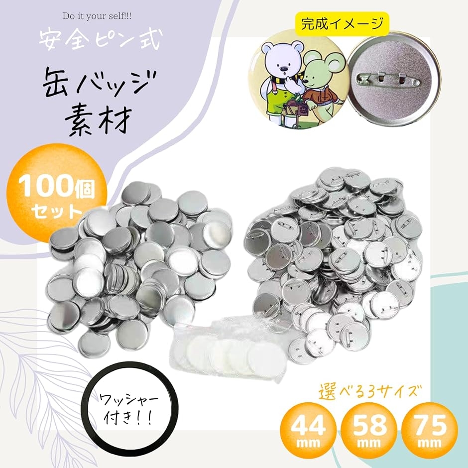 缶バッジ パーツ 44mm 200個 安全ピン ワッシャー付き 素材 フィルム