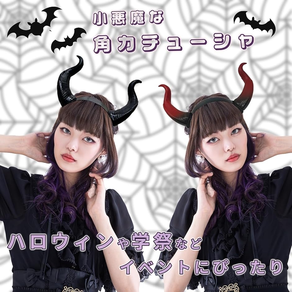 コスプレ カチューシャ 悪魔の角 ハロウィン 2個セット 仮装 可愛い