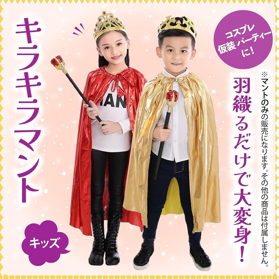 マント 子供（色：ゴールド系）のおすすめ人気商品一覧 通販 - Yahoo