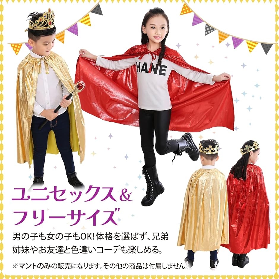 ゴールドマントのみ子供用１５０ｃｍ マント 子供（色：ゴールド系）のおすすめ人気商品一覧 通販 - Yahoo
