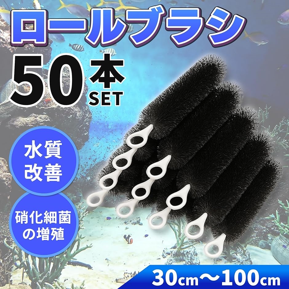 ロールフィルター 50本セット ブラック 濾過 ろ過 大型 水槽 ロール