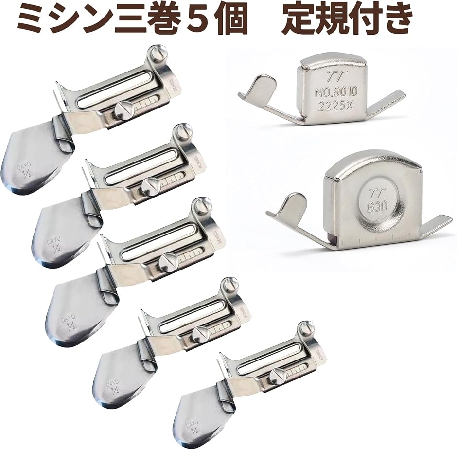 三巻押さえ5種セット 定規2種付き ミシンアタッチメント 巻き縫い