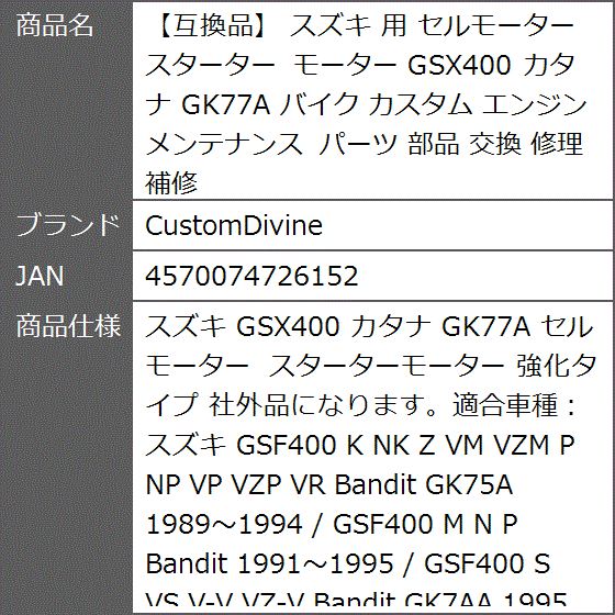 互換品】 スズキ 用 セルモーター スターター GSX400 カタナ GK77A