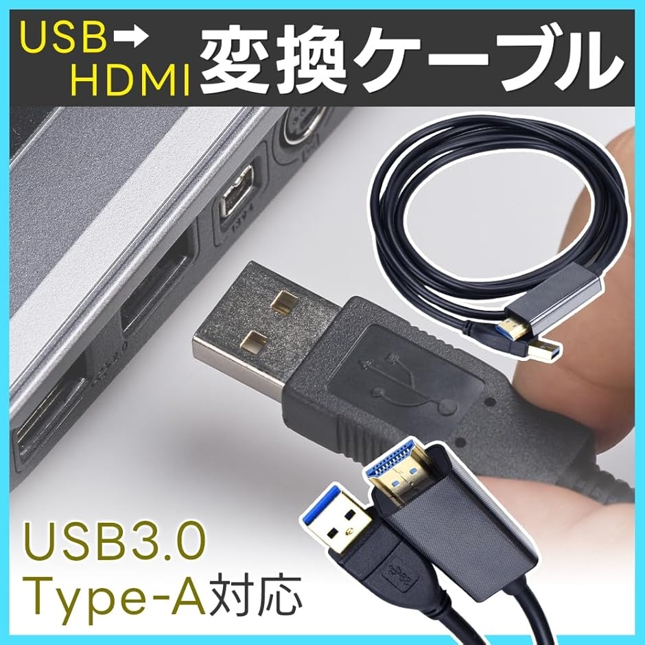 映像出力ケーブル HDMI変換 USB3.0端...の詳細画像1