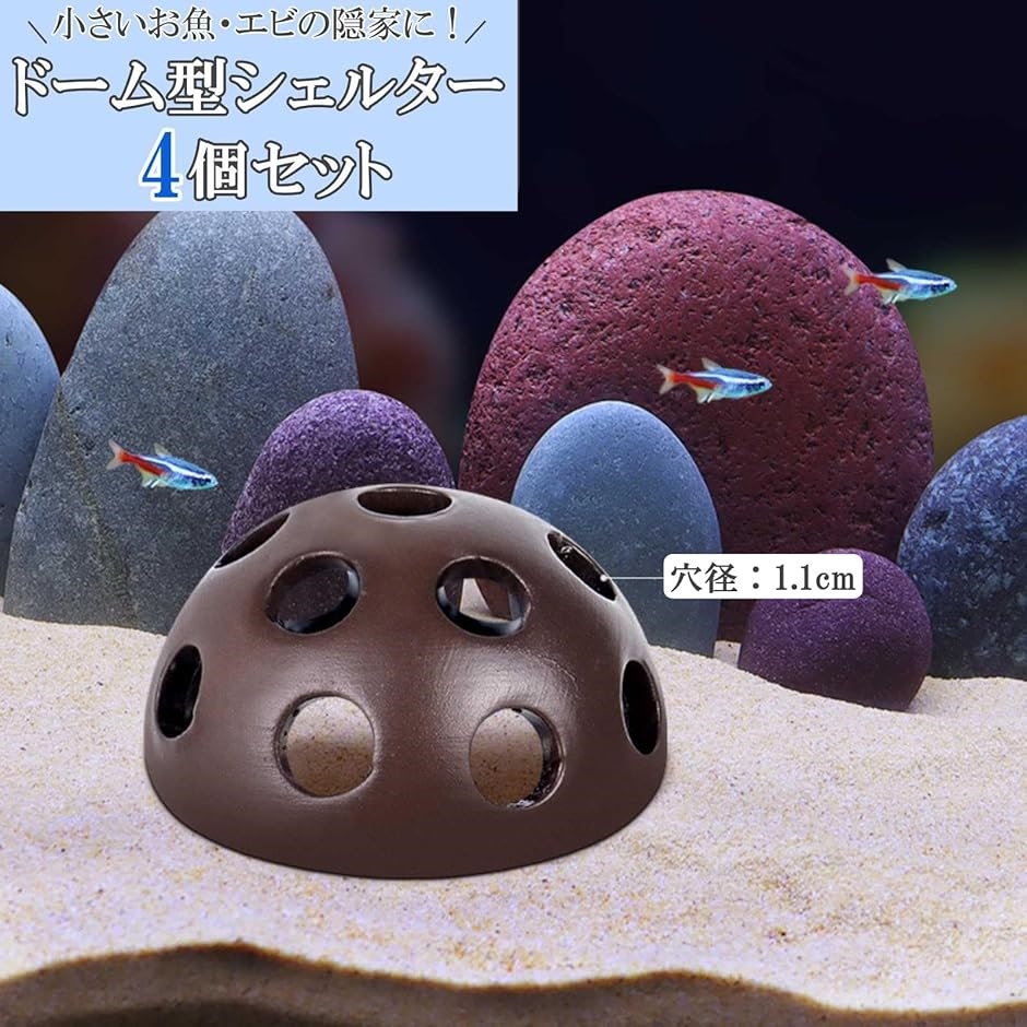 水槽用 シェルター 4個セット 置物 ドーム型 飾り 洞窟 隠れ家
