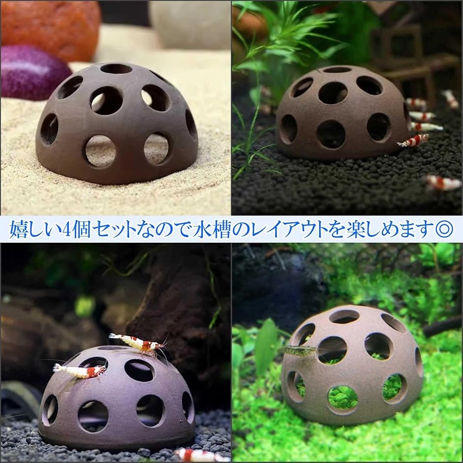 水槽用 シェルター 4個セット 置物 ドーム型 飾り 洞窟 隠れ家