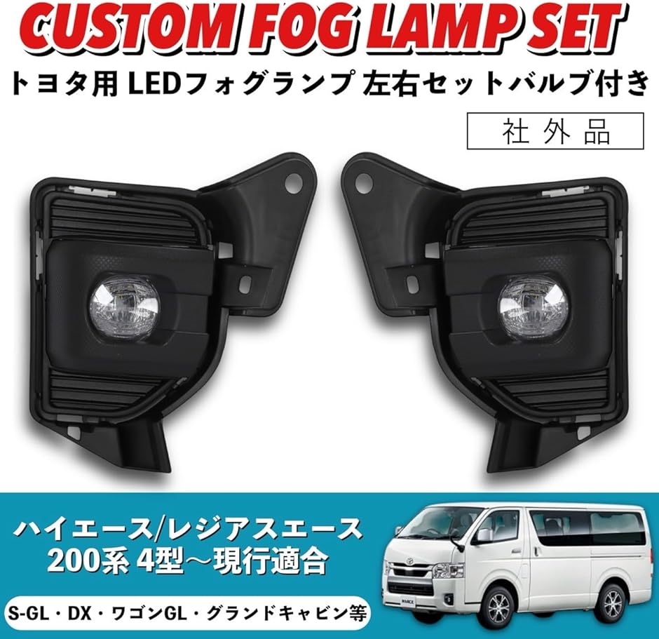 互換品】 ハイエース 200系 LED フォグランプ 左右セット 純正 互換品】 ハイエース 200系 LED フォグランプ 左右セット 純正