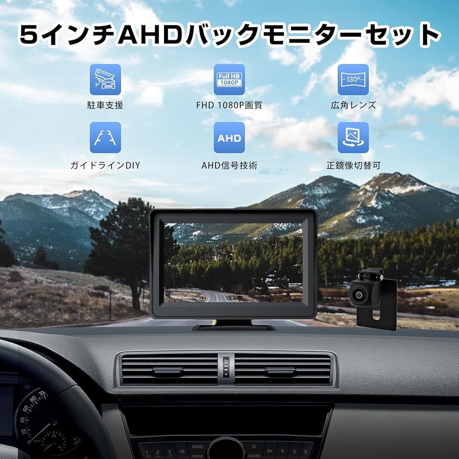 5インチLCDモニター バックカメラセット AHD新技術採用 ケーブル一本