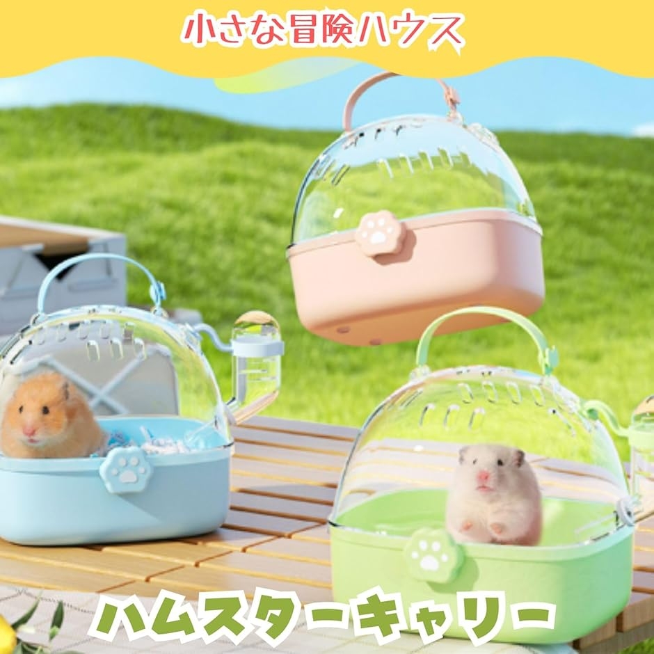 ハムスター ケージ キャリー 小動物 ペット お出かけケージ 持ち運び