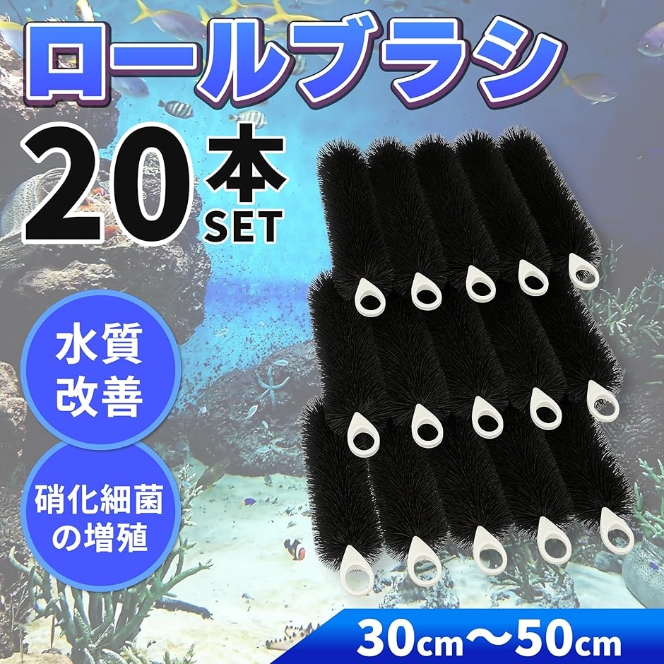 ロールフィルター 20本セット ブラック 濾過 ろ過 水槽 ロールブラシ