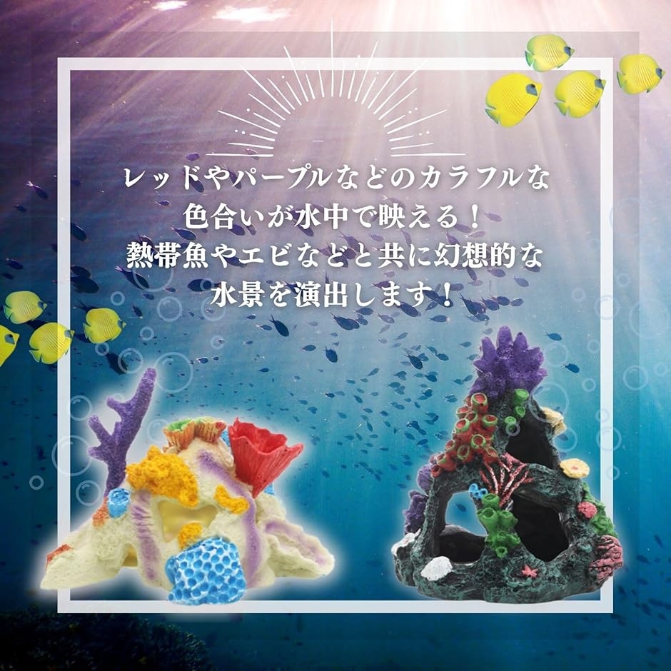 アクアリウム サンゴ 珊瑚 人工 水槽 礁 オブジェ 置物 飾り