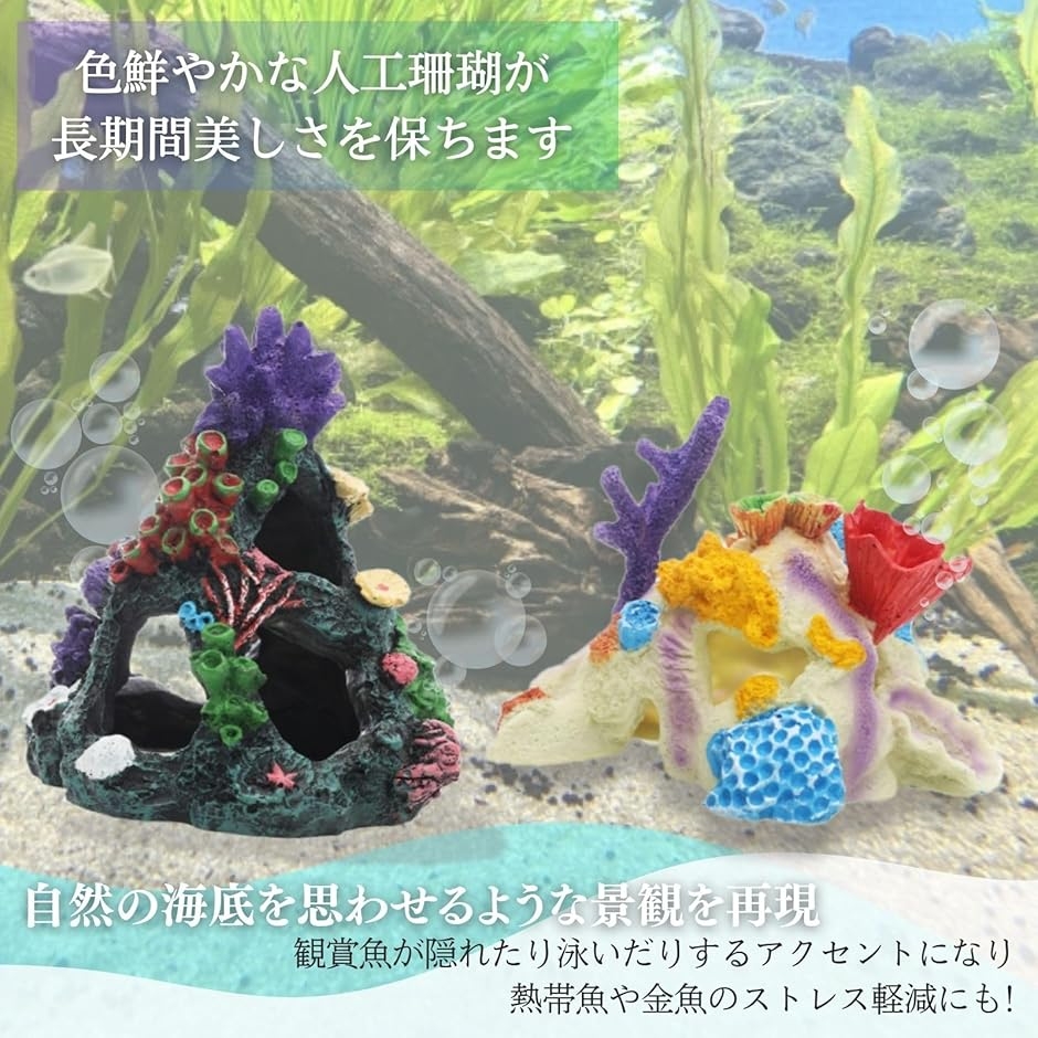 アクアリウム サンゴ 珊瑚 人工 水槽 礁 オブジェ 置物 飾り