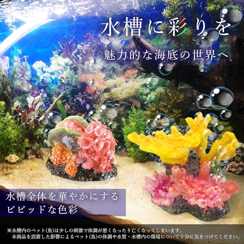 アクアリウム サンゴ 珊瑚 2個セット 人工 水槽 礁 オブジェ 置物 飾り
