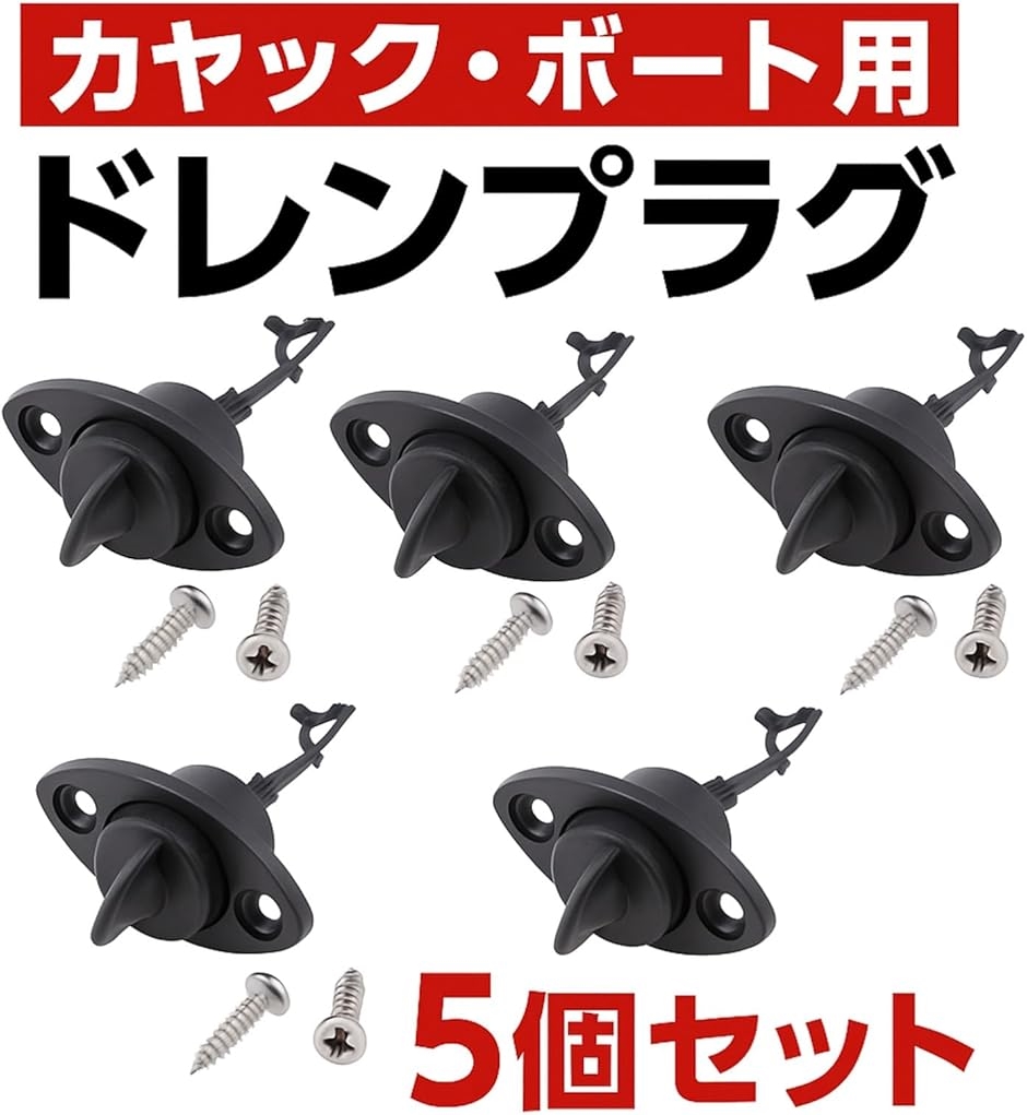 カヤック ボート用 ドレンプラグ 5点セット ネジ付き 防水 浸水防止