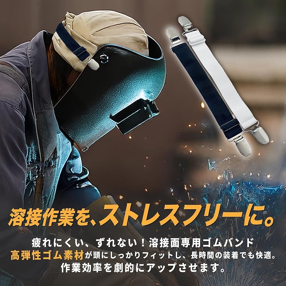 溶接面 バンド ゴムバンド 革面 皮面対応 ズレ防止 長さ調整可 取付クリップ付き (黒 4本セット, 幅25mm) : ゼブランドショップ ...