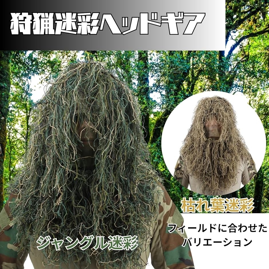 狩猟迷彩 ヘッドギア 偽装 フェイスカバー サバゲー ギリースーツ
