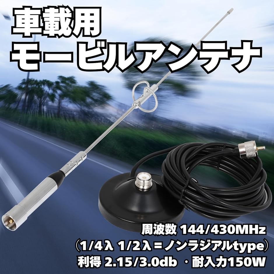 モービルアンテナ 3点セット 強力マグネット基台 同軸ケーブル 5m 144
