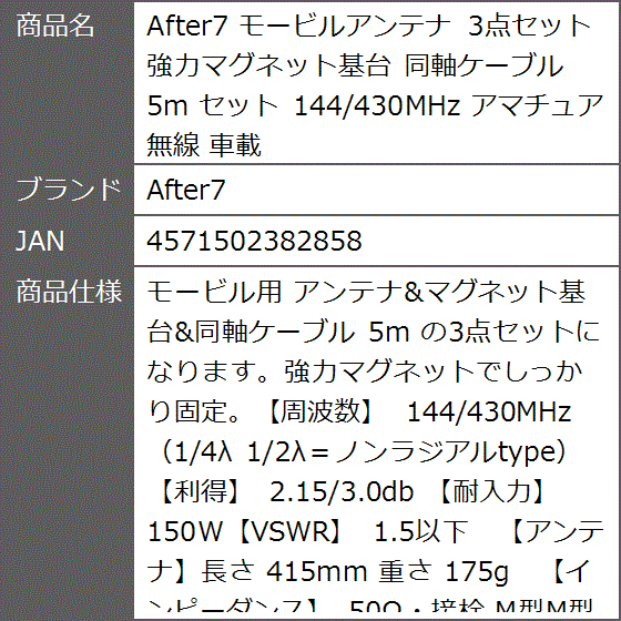 モービルアンテナ 3点セット 強力マグネット基台 同軸ケーブル 5m 144