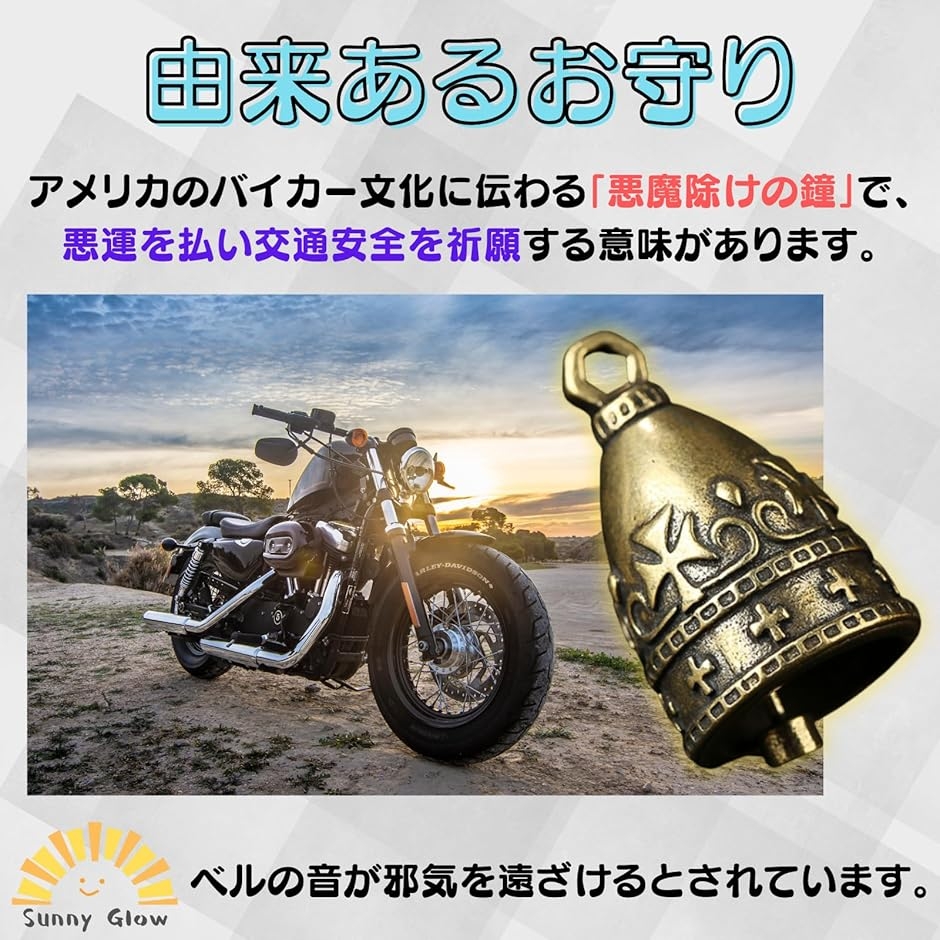 バイク お守り ガーディアンベル 鐘型チャーム 真鍮 交通安全 魔除け
