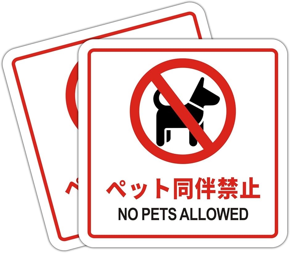 �y�b�g�֎~ �Ŕ� NO PETS �y�b�g�����֎~ �x���v���[�g �T�C���v���[�g �X�e�b�J�[ �W��(�y�b�g �֎~,  12x12cm)