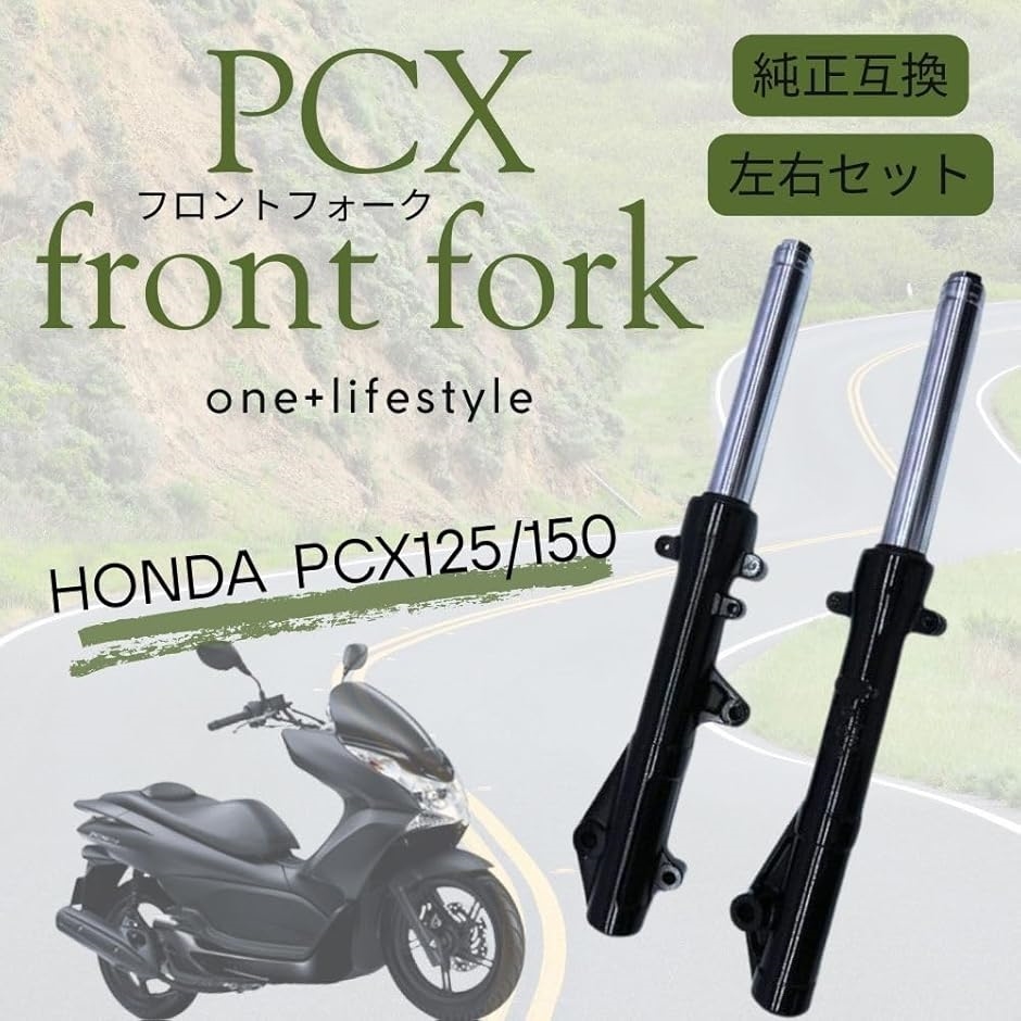 エイジPCX125/150(JF56/KF12)フォーク左右Set 互換品】 純正互換 ホンダ対応 PCX125/150 フロントフォーク