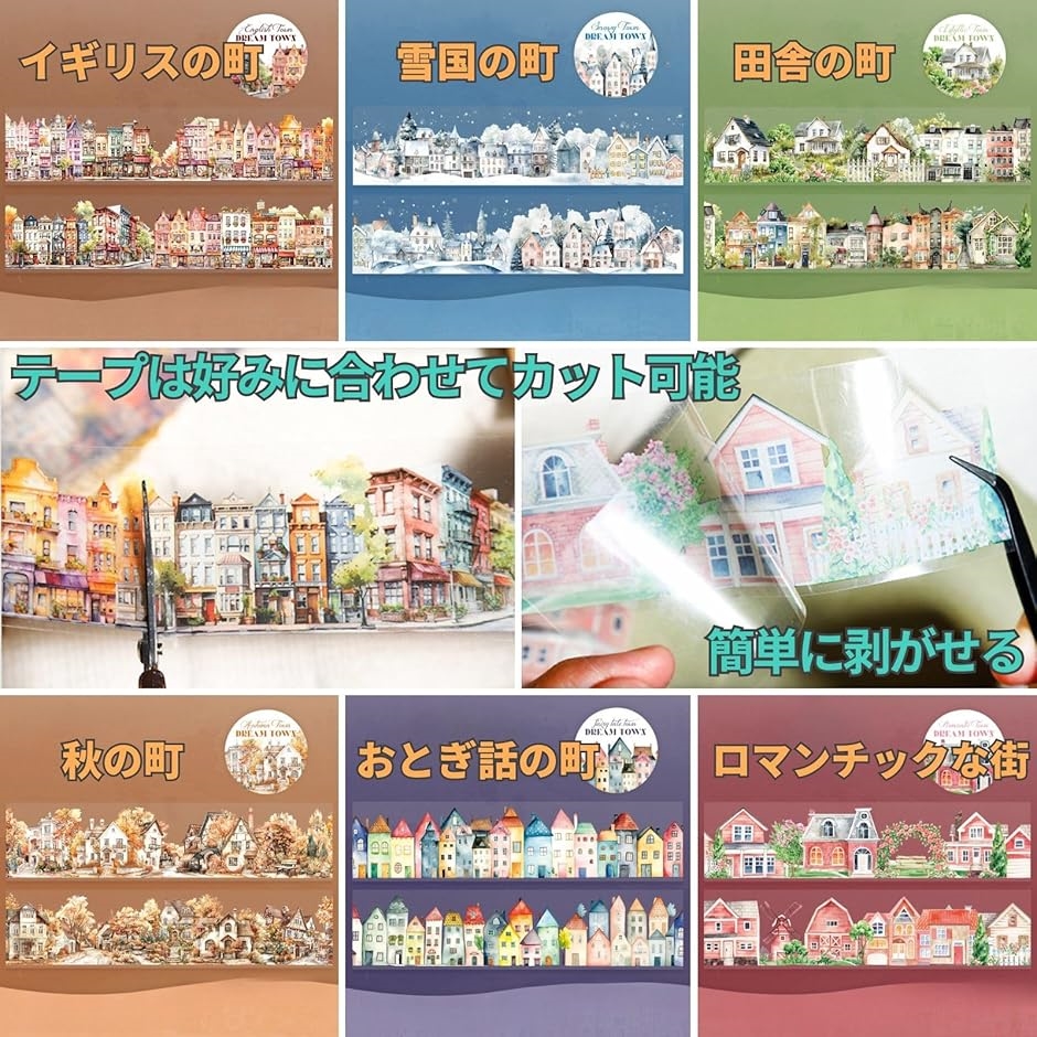 ヨーロッパ風 街並み マスキング テープ 6種 セット コラージュ 手帳
