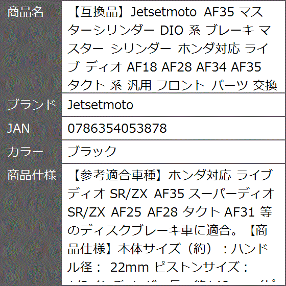 互換品】 AF35 マスターシリンダー DIO 系 ブレーキ ホンダ対応 ライブ