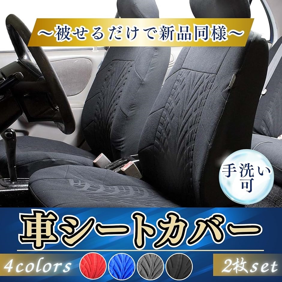 シート カバー 車 汎用 2個 セット 前 座席 フロント 洗える 伸縮 